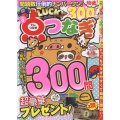 ＬＵＣＫＹ点つなぎ　ＶＯＬ．９