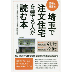 埼玉で注文住宅を建てる人が読む本　猛暑＆極寒の