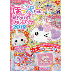 キャラぱふぇフロクBOOKシリーズ ほっぺちゃん めちゃカワファンブック2019