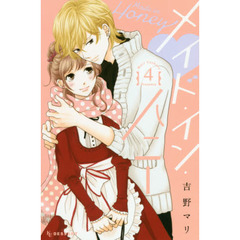 メイド・イン・ハニー　４