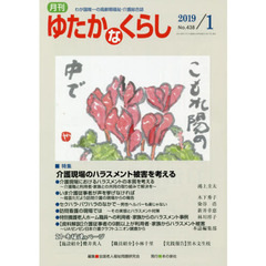 月刊ゆたかなくらし　２０１９年１月号　｜特集｜介護現場のハラスメント被害を考える