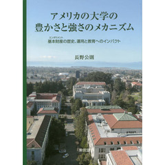 アメリカの大学の豊かさと強さのメカニズム　基本財産の歴史、運用と教育へのインパクト