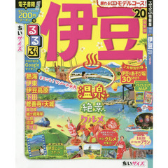 るるぶ伊豆　’２０　ちいサイズ