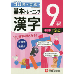 小学基本トレーニング漢字　９級　小３　上