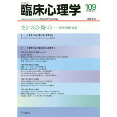 臨床心理学　第１９巻第１号　生きづらさ・傷つき－変容・回復・成長
