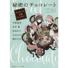秘密のチョコレート　チョコレート小説アンソロジー