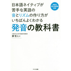 日本語ネイティブが苦手な英語の音とリズムの作り方がいちばんよくわかる発音の教科書