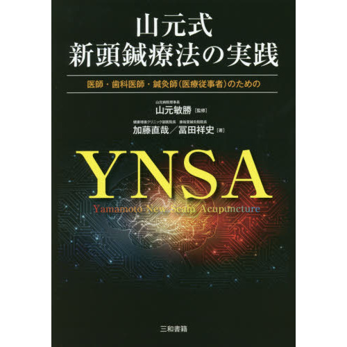 セブンネットショッピングで買える「山元式新頭鍼療法の実践 医師・歯科医師・鍼灸師〈医療従事者〉のための」の画像です。価格は3,960円になります。