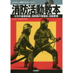 消防活動教本　火災の基礎知識、消防隊の資機材、活動要領