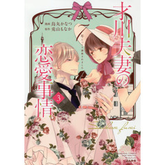 才川夫妻の恋愛事情　７年じっくり調教　３