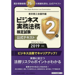 ビジネス実務法務検定試験２級公式テキスト　２０１９年度版