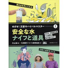 めざせ！災害サバイバルマスター　きみは、災害発生後７２時間を生き抜けるか？　２　安全な水／ナイフと道具