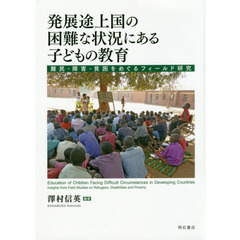 発展途上国の困難な状況にある子どもの教育　難民・障害・貧困をめぐるフィールド研究