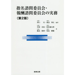 指名諮問委員会・報酬諮問委員会の実務〔第2版〕 指名諮問委員会・報酬諮問委員会の実務〔第2版〕 | 澤口 実, 渡辺 邦広