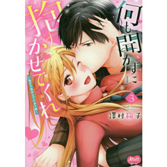 何も聞かずに抱かせてくれ～強がり処女　３