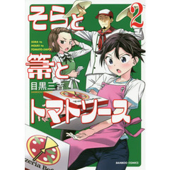 そらと箒とトマトソース　　　２