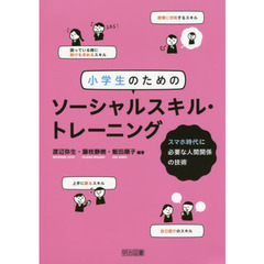 小学生のためのソーシャルスキル・トレーニング　スマホ時代に必要な人間関係の技術