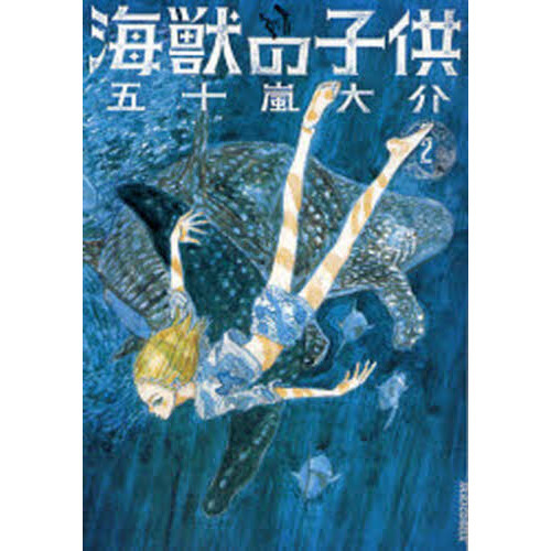 海獣の子供 ２ 通販｜セブンネットショッピング