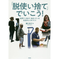 「脱使い捨て」でいこう！　世界で、日本で、始まっている社会のしくみづくり