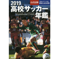 高校サッカー年鑑　公式記録　２０１９