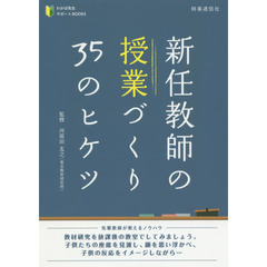 新任教師の授業づくり３５のヒケツ