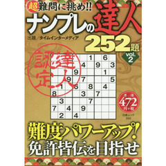 ナンプレの達人２５２題　ｖｏｌ．２