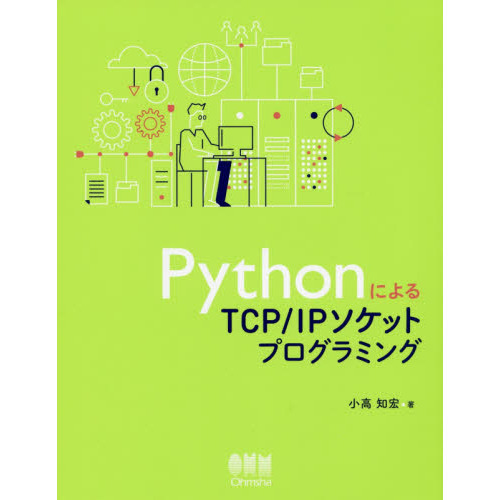 ＰｙｔｈｏｎによるＴＣＰ／ＩＰソケットプログラミング 通販｜セブンネットショッピング