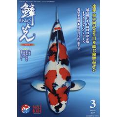 鱗光　２０１９－３　速報第５０回記念全日本総合錦鯉品評会