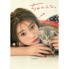 ちゃんえな。