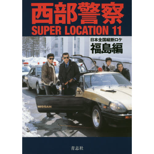 西部警察ＳＵＰＥＲ ＬＯＣＡＴＩＯＮ １１ 日本全国縦断ロケ 福島編