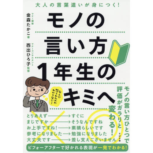 モノの言い方１年生のキミへ 大人の言葉遣いが身につく 通販 セブンネットショッピング