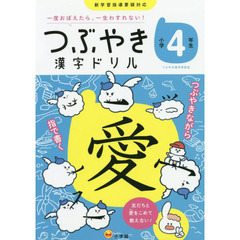 つぶやき漢字ドリル　一度おぼえたら、一生わすれない！　小学４年生