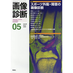 画像診断　Ｖｏｌ．３９Ｎｏ．６（２０１９－０５）　特集スポーツ外傷・障害の画像診断