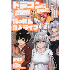 ドラゴンに三度轢かれた俺の転生職人ライフ　慰謝料でチート＆ハーレム　３