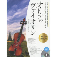 楽譜　オトナのヴァイオリン　ゴールド・セ