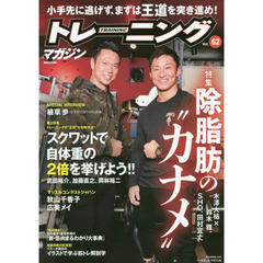 トレーニングマガジン　Ｖｏｌ．６２　特集除脂肪の“カナメ”