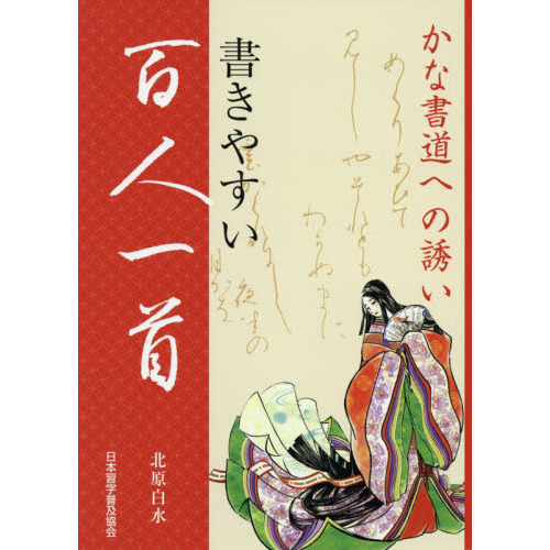 書きやすい百人一首　かな書道への誘い