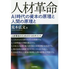 人材革命　ＡＩ時代の資本の原理と人間の原理と