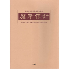 磨斧作針