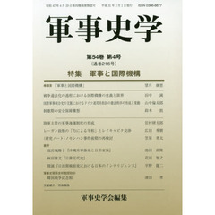 軍事史学　第５４巻第４号　特集軍事と国際機構