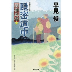 隠密道中　長編時代小説　闇御庭番　２