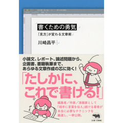 書くための勇気　「見方」が変わる文章術
