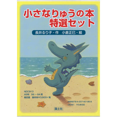 小さなりゅうの本特選セット　３巻セット