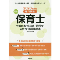’２０　宇都宮市・小山市・足　公立保育士