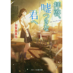 拝啓、嘘つきな君へ