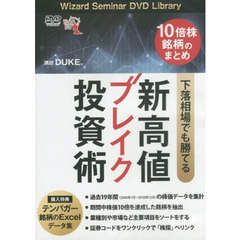 ＤＶＤ　新高値ブレイク投資術　下落相場で