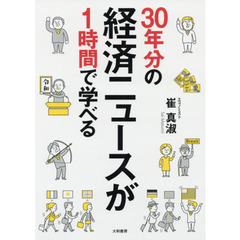 ３０年分の経済ニュースが１時間で学べる