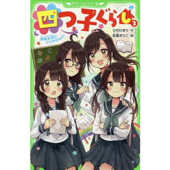 四つ子ぐらし　３　学校生活はウワサだらけ！