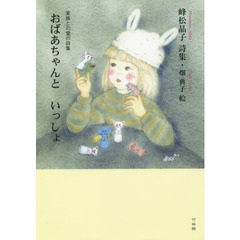 おばあちゃんといっしょ　家族との愛の詩集　峰松晶子詩集