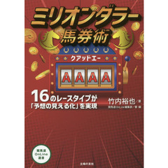 ミリオンダラー馬券術ＡＡＡＡ　１６のレースタイプが「予想の見える化」を実現